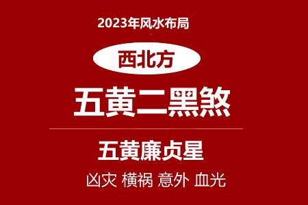 2023 西北位|2023年西北方位风水及化解 (五黄二黑煞）